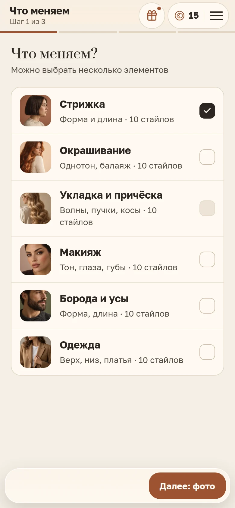 Шаг «Что меняем?»: в списке разделов отмечен «Стрижка»